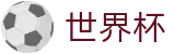 2026世界杯下注(FIFA WorldCUP)实时赛事平台